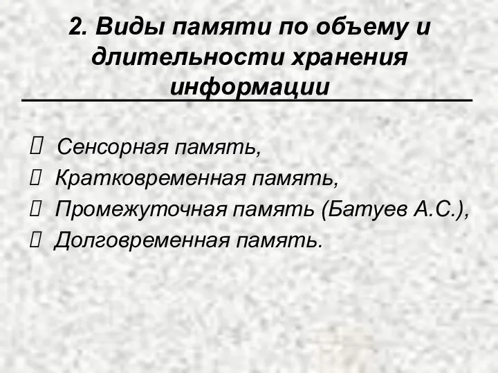 2. Виды памяти по объему и длительности хранения информации Сенсорная память,