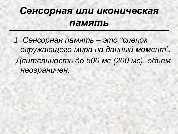 Сенсорная или иконическая память Сенсорная память – это “слепок окружающего мира