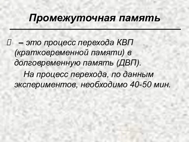 Промежуточная память – это процесс перехода КВП (кратковременной памяти) в долговременную