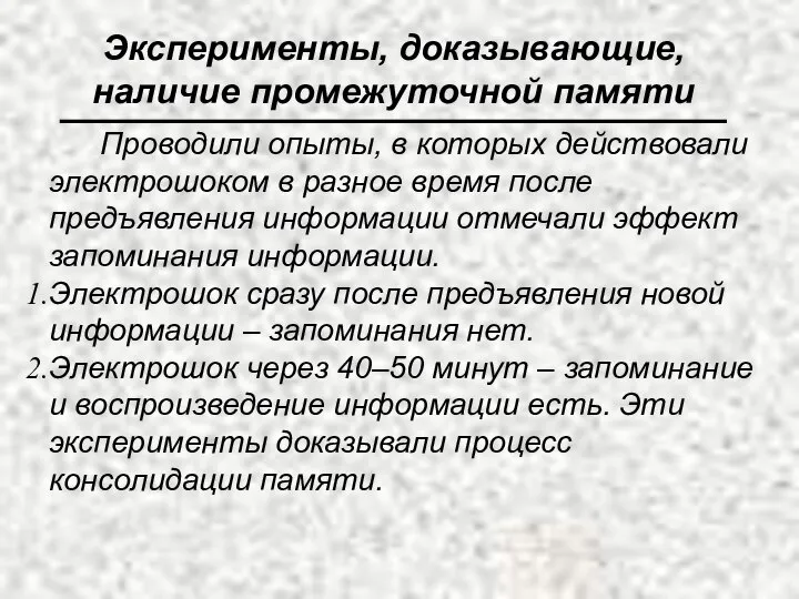 Проводили опыты, в которых действовали электрошоком в разное время после предъявления