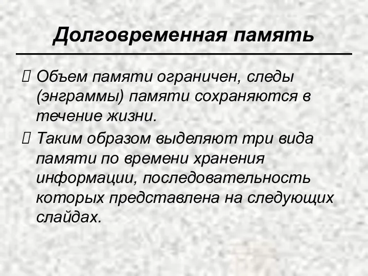 Долговременная память Объем памяти ограничен, следы (энграммы) памяти сохраняются в течение