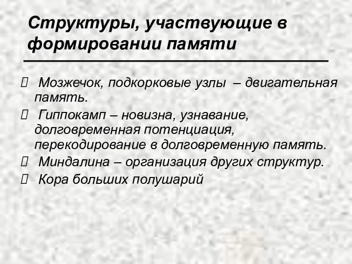 Мозжечок, подкорковые узлы – двигательная память. Гиппокамп – новизна, узнавание, долговременная