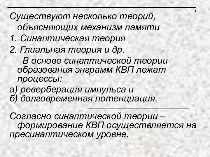 1 Существуют несколько теорий, объясняющих механизм памяти 1. Синаптическая теория 2.