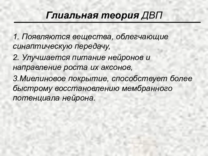 Глиальная теория ДВП 1. Появляются вещества, облегчающие синаптическую передачу, 2. Улучшается