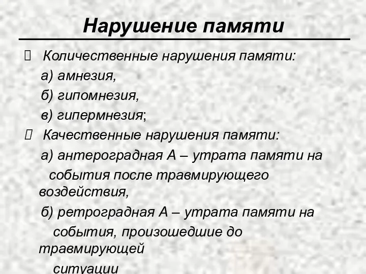 Нарушение памяти Количественные нарушения памяти: а) амнезия, б) гипомнезия, в) гипермнезия;