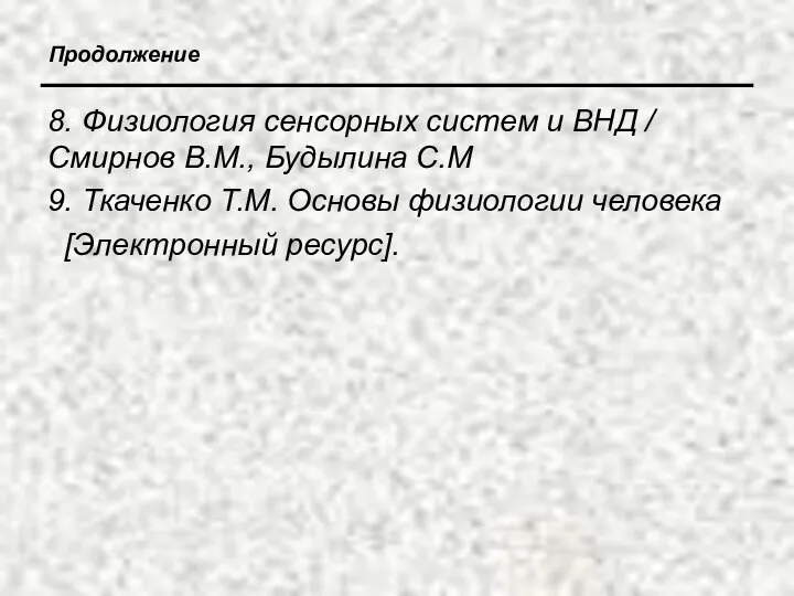 Продолжение 8. Физиология сенсорных систем и ВНД / Смирнов В.М., Будылина