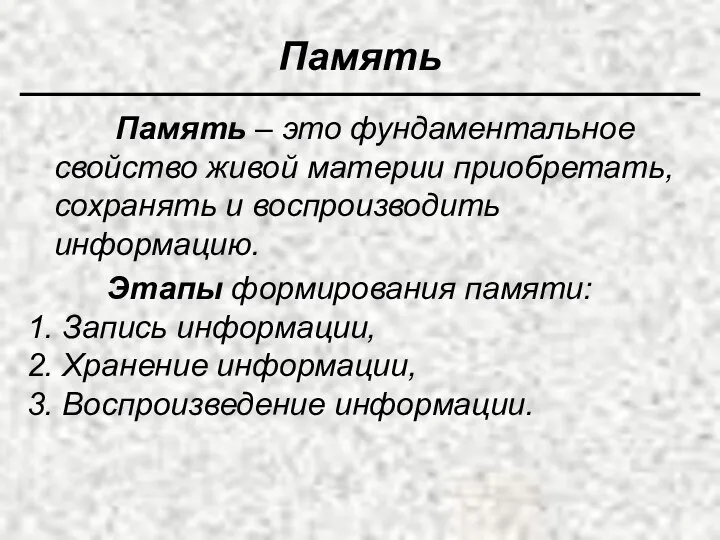 Память Память – это фундаментальное свойство живой материи приобретать, сохранять и