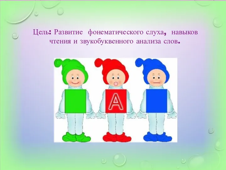 Цель: Развитие фонематического слуха, навыков чтения и звукобуквенного анализа слов.