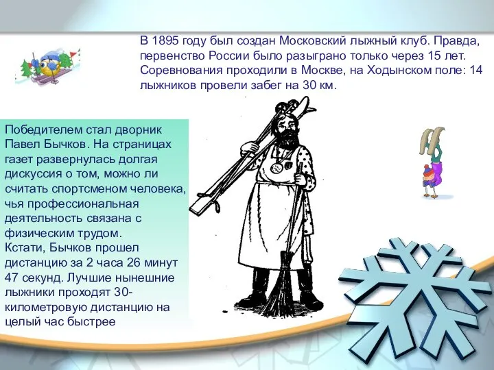 В 1895 году был создан Московский лыжный клуб. Правда, первенство России