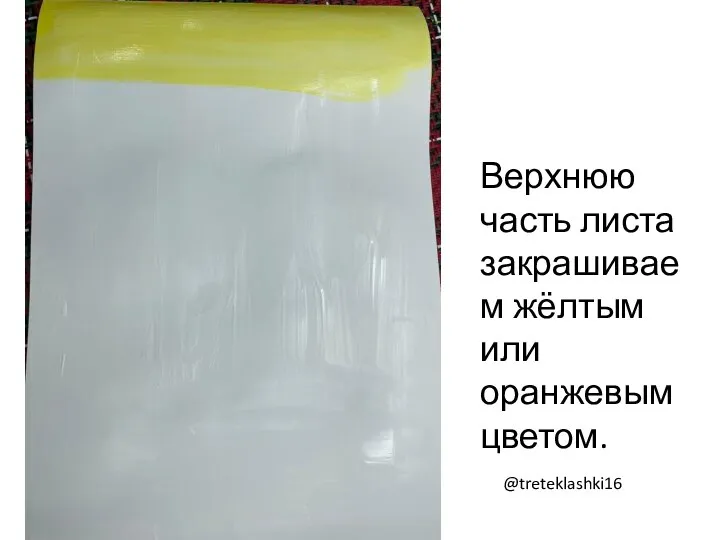 Верхнюю часть листа закрашиваем жёлтым или оранжевым цветом. @treteklashki16