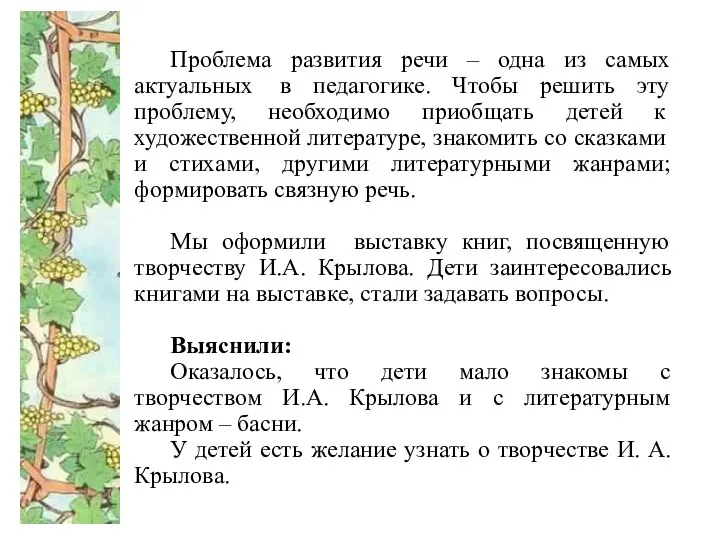 . Проблема развития речи – одна из самых актуальных в педагогике.