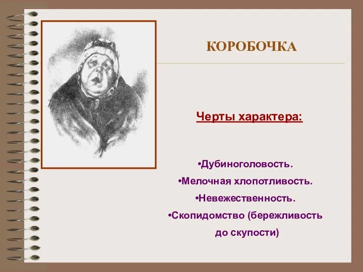 КОРОБОЧКА Черты характера: Дубиноголовость. Мелочная хлопотливость. Невежественность. Скопидомство (бережливость до скупости)