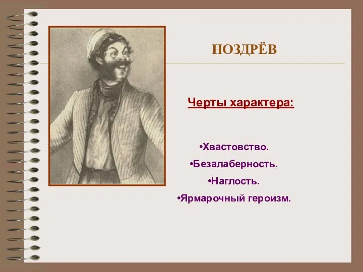 НОЗДРЁВ Черты характера: Хвастовство. Безалаберность. Наглость. Ярмарочный героизм.