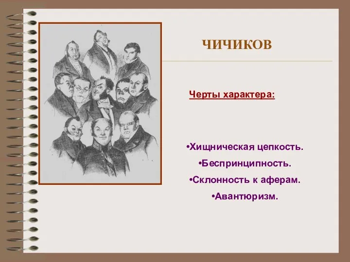 ЧИЧИКОВ Черты характера: Хищническая цепкость. Беспринципность. Склонность к аферам. Авантюризм.