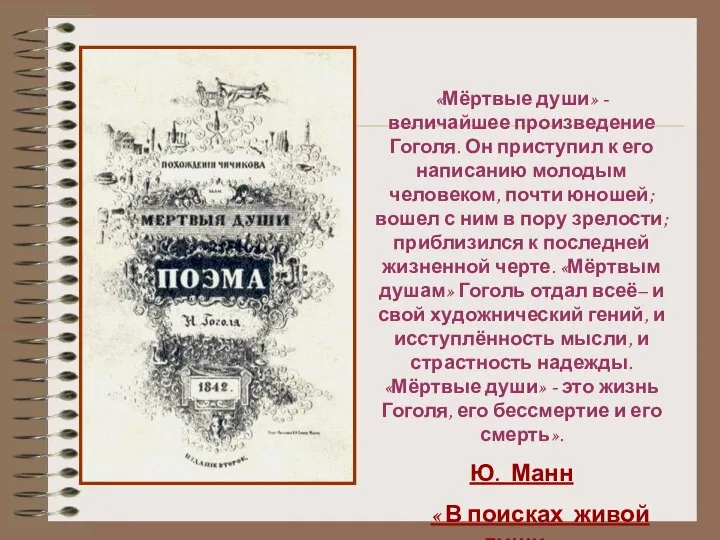 «Мёртвые души» - величайшее произведение Гоголя. Он приступил к его написанию