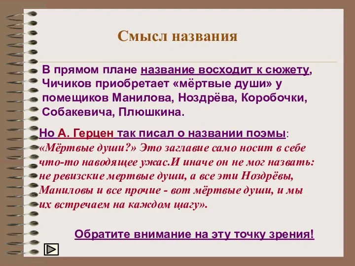 Смысл названия В прямом плане название восходит к сюжету, Чичиков приобретает