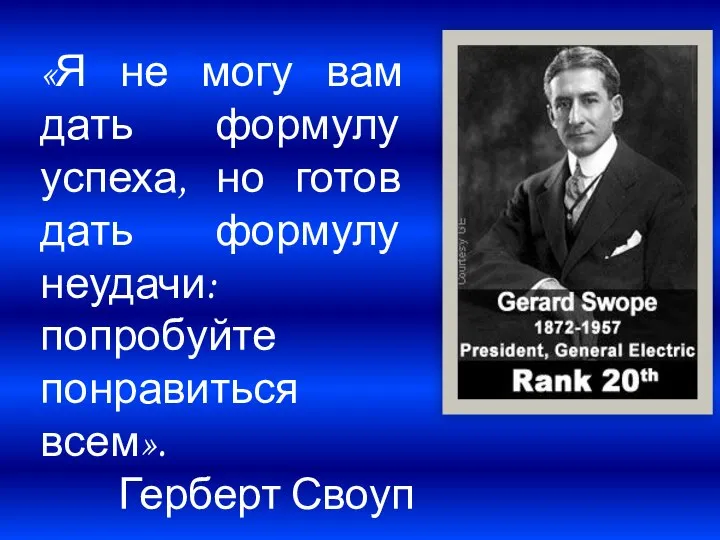 «Я не могу вам дать формулу успеха, но готов дать формулу