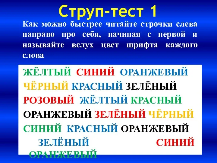 Как можно быстрее читайте строчки слева направо про себя, начиная с