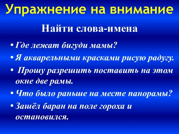 Найти слова-имена Где лежат бигуди мамы? Я акварельными красками рисую радугу.