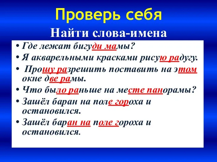 Найти слова-имена Где лежат бигуди мамы? Я акварельными красками рисую радугу.