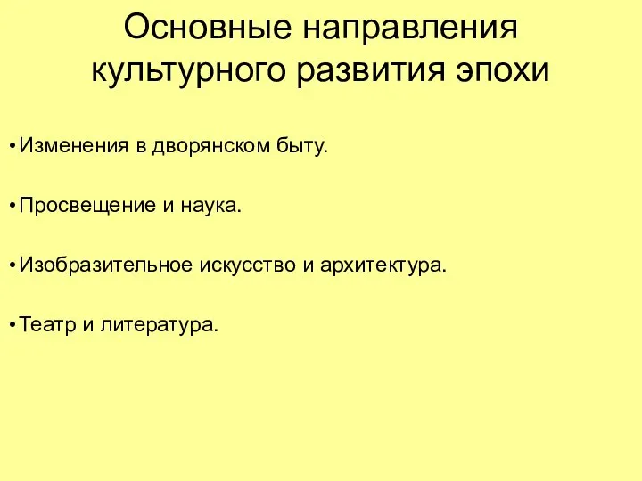 Основные направления культурного развития эпохи Изменения в дворянском быту. Просвещение и