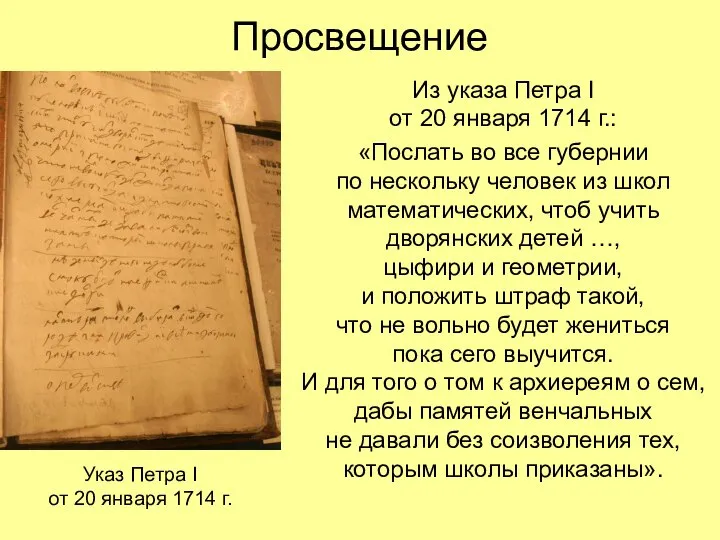 Просвещение Из указа Петра I от 20 января 1714 г.: «Послать