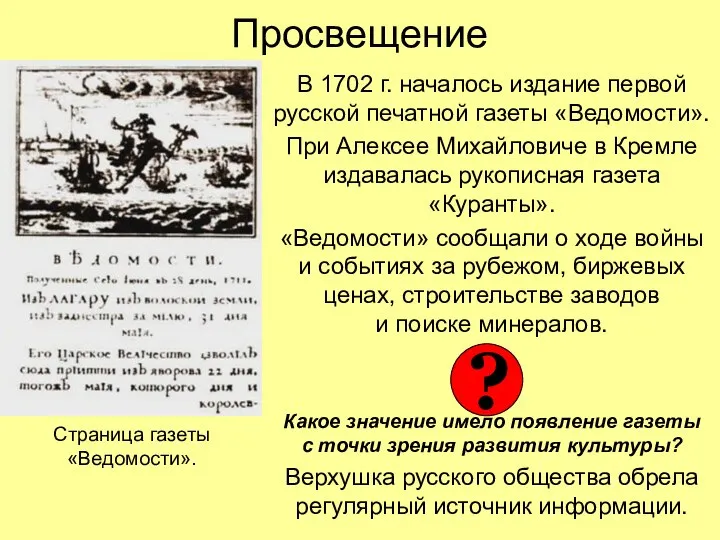 Просвещение В 1702 г. началось издание первой русской печатной газеты «Ведомости».