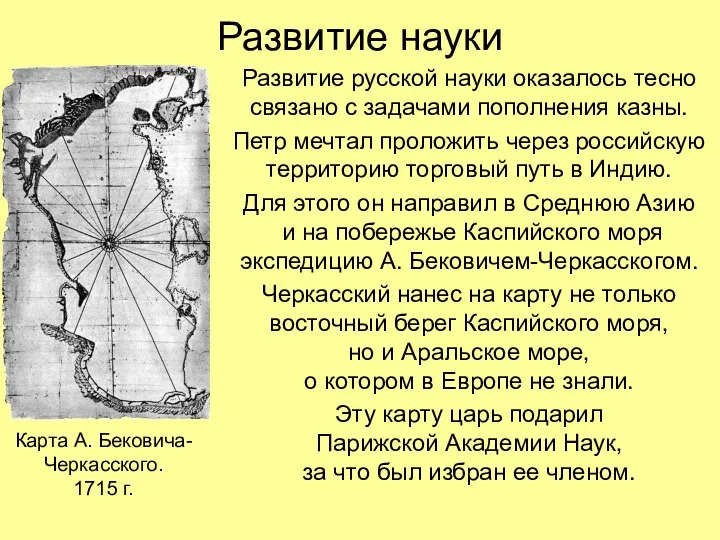 Развитие науки Развитие русской науки оказалось тесно связано с задачами пополнения