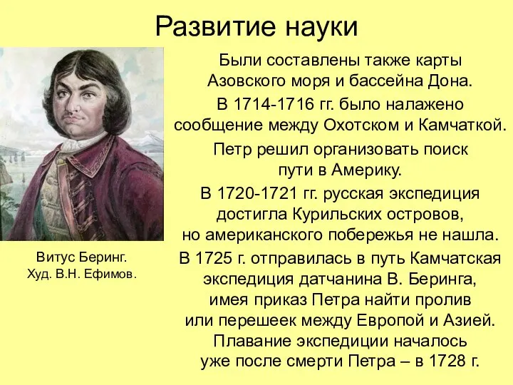 Развитие науки Были составлены также карты Азовского моря и бассейна Дона.