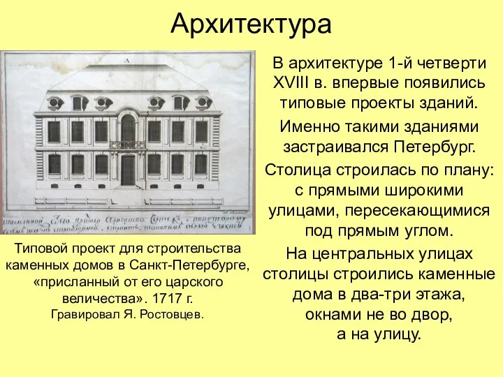 Архитектура В архитектуре 1-й четверти XVIII в. впервые появились типовые проекты