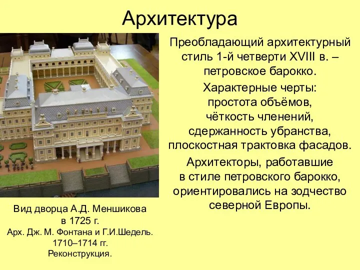 Архитектура Преобладающий архитектурный стиль 1-й четверти XVIII в. – петровское барокко.