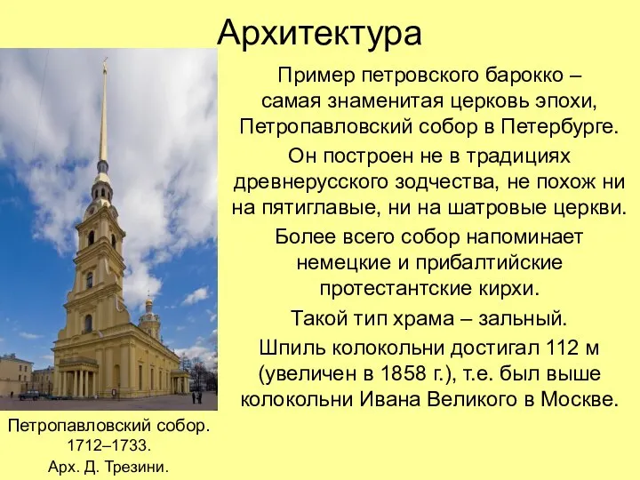 Архитектура Пример петровского барокко – самая знаменитая церковь эпохи, Петропавловский собор