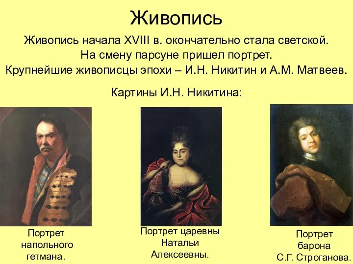 Живопись Живопись начала XVIII в. окончательно стала светской. На смену парсуне