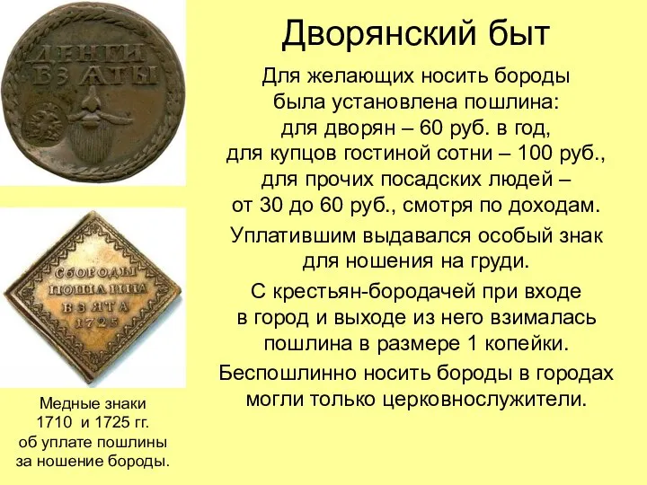 Дворянский быт Для желающих носить бороды была установлена пошлина: для дворян