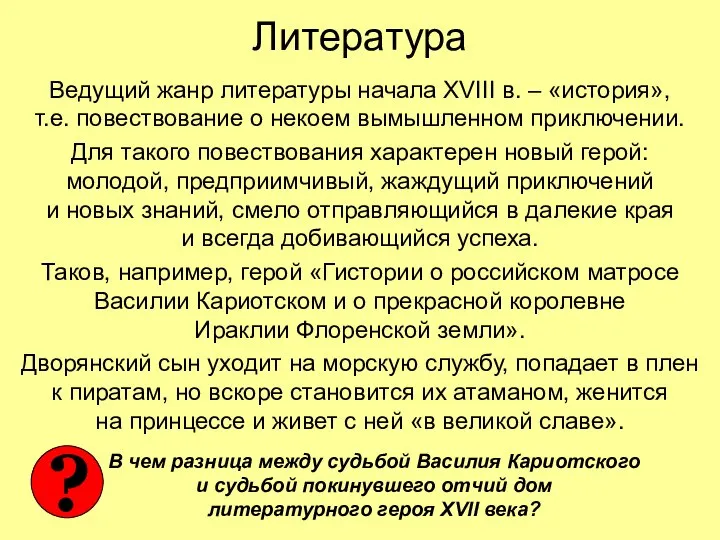 Литература Ведущий жанр литературы начала XVIII в. – «история», т.е. повествование