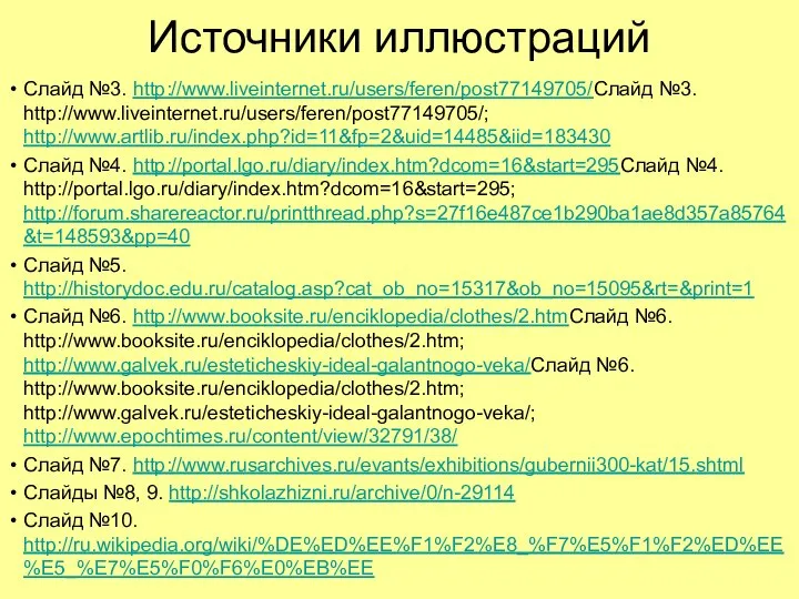 Источники иллюстраций Слайд №3. http://www.liveinternet.ru/users/feren/post77149705/Слайд №3. http://www.liveinternet.ru/users/feren/post77149705/; http://www.artlib.ru/index.php?id=11&fp=2&uid=14485&iid=183430 Слайд №4. http://portal.lgo.ru/diary/index.htm?dcom=16&start=295Слайд