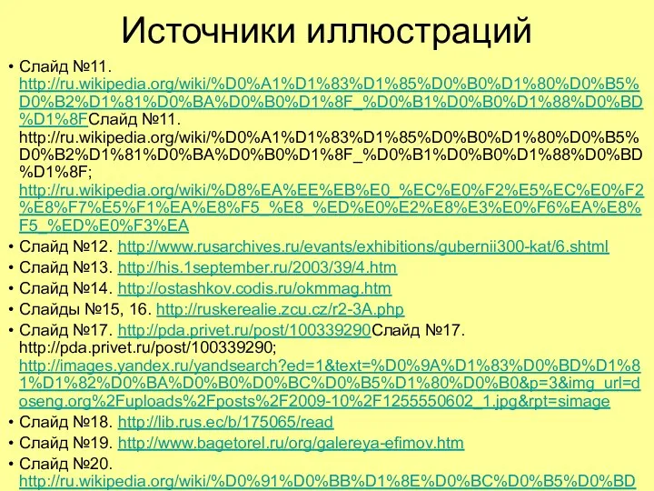 Источники иллюстраций Слайд №11. http://ru.wikipedia.org/wiki/%D0%A1%D1%83%D1%85%D0%B0%D1%80%D0%B5%D0%B2%D1%81%D0%BA%D0%B0%D1%8F_%D0%B1%D0%B0%D1%88%D0%BD%D1%8FСлайд №11. http://ru.wikipedia.org/wiki/%D0%A1%D1%83%D1%85%D0%B0%D1%80%D0%B5%D0%B2%D1%81%D0%BA%D0%B0%D1%8F_%D0%B1%D0%B0%D1%88%D0%BD%D1%8F; http://ru.wikipedia.org/wiki/%D8%EA%EE%EB%E0_%EC%E0%F2%E5%EC%E0%F2%E8%F7%E5%F1%EA%E8%F5_%E8_%ED%E0%E2%E8%E3%E0%F6%EA%E8%F5_%ED%E0%F3%EA Слайд №12. http://www.rusarchives.ru/evants/exhibitions/gubernii300-kat/6.shtml