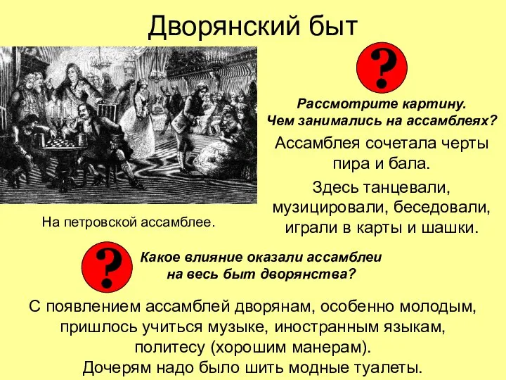 Дворянский быт Рассмотрите картину. Чем занимались на ассамблеях? Ассамблея сочетала черты