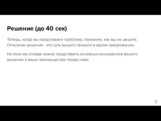 Решение (до 40 сек) Теперь, когда вы представили проблему, покажите, как