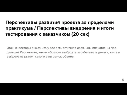 Перспективы развития проекта за пределами практикума / Перспективы внедрения и итоги