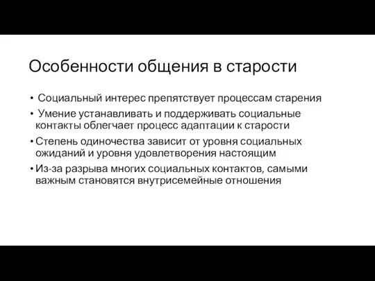 Особенности общения в старости Социальный интерес препятствует процессам старения Умение устанавливать