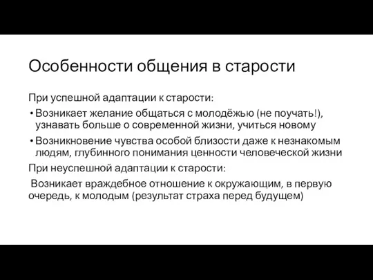 Особенности общения в старости При успешной адаптации к старости: Возникает желание