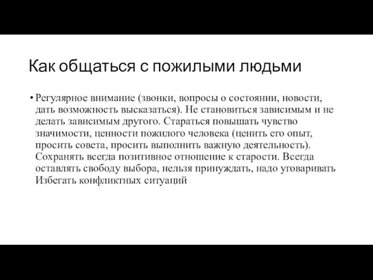 Как общаться с пожилыми людьми Регулярное внимание (звонки, вопросы о состоянии,