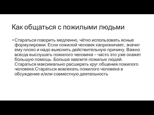 Как общаться с пожилыми людьми Стараться говорить медленно, чётко использовать ясные