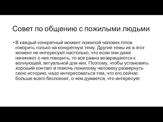 Совет по общению с пожилыми людьми В каждый конкретный момент пожилой