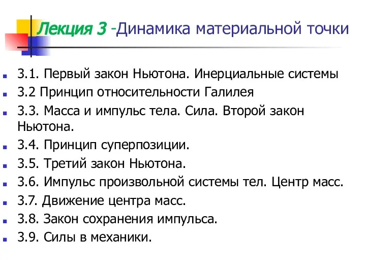 Лекция 3 -Динамика материальной точки 3.1. Первый закон Ньютона. Инерциальные системы