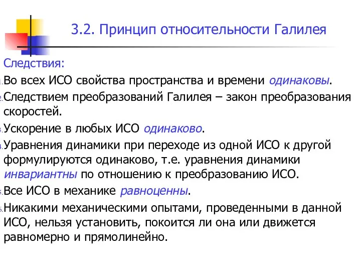 Следствия: Во всех ИСО свойства пространства и времени одинаковы. Следствием преобразований