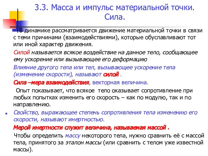 3.3. Масса и импульс материальной точки. Сила. В динамике рассматривается движение