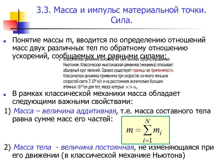 3.3. Масса и импульс материальной точки. Сила. Понятие массы m, вводится