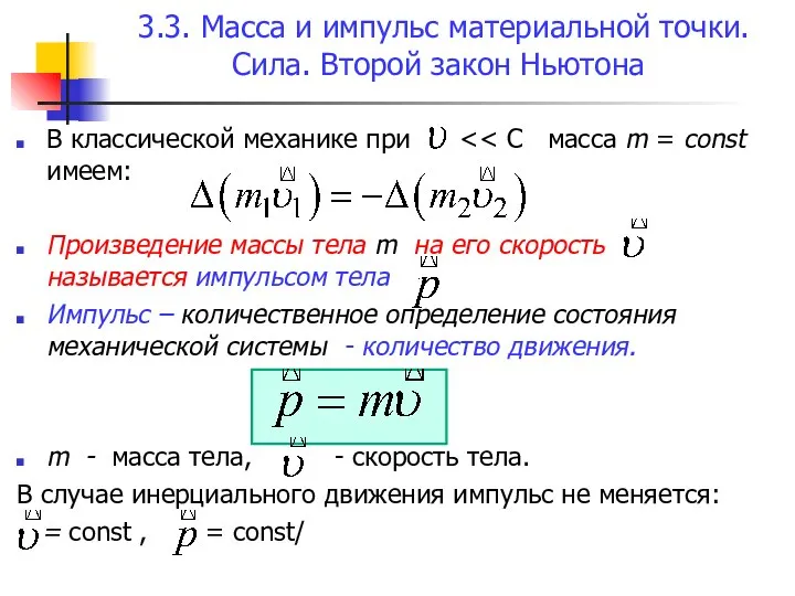 3.3. Масса и импульс материальной точки. Сила. Второй закон Ньютона В